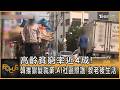 高齡貧窮率近4成!韓推銀髮就業.AI社區照護 救老後生活｜方念華｜FOCUS全球新聞20260724 @tvbsfocus