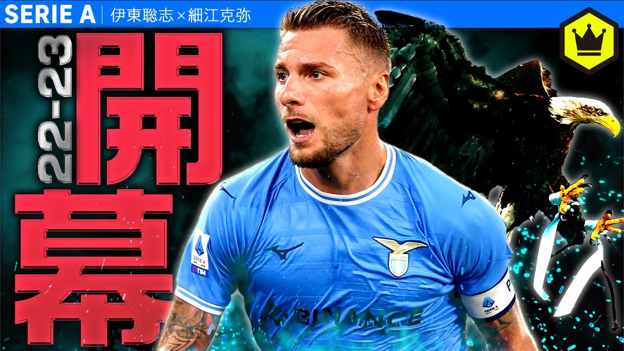 開幕節全試合レビュー インモービレのゴールに隠された一流のワザ Youtube