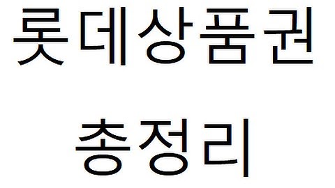 롯데상품권 사용처 총정리