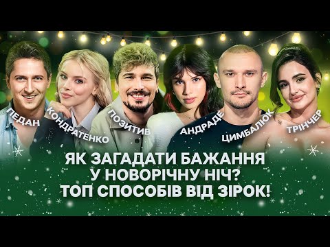 Трінчер дзвонить коханому Andrade їсть виноград Як загадати бажання на Новий рік Способи зірок