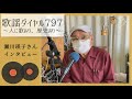 【歌謡ダイヤル797】#瀬川瑛子 さんインタビュー@2020/12/07