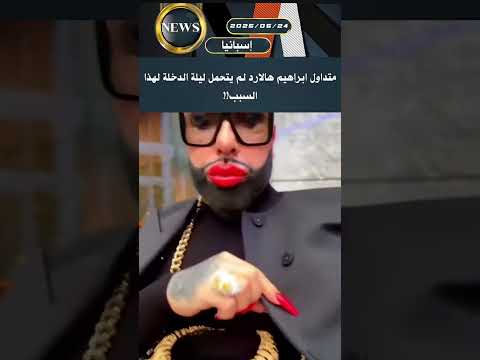 متداول ابراهيم هالارد لم يتحمل ليلة الدخلة لهذا