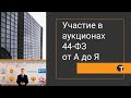 Участие Поставщика товаров в аукционе 44-ФЗ - от А до Я. Поиск, заполнение Формы 2, участие и победа