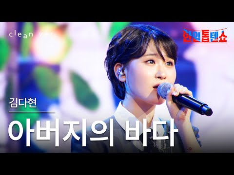 클린버전 김다현 キム ダヒョン 아버지의 바다 お父さんの海 한일톱텐쇼 250624