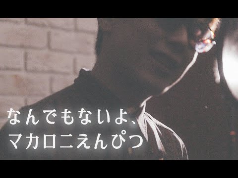 【おじさんが歌う】なんでもないよ、/ マカロニえんぴつ