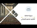 سورة الحاقة كاملة القارئ منصور الزهراني 