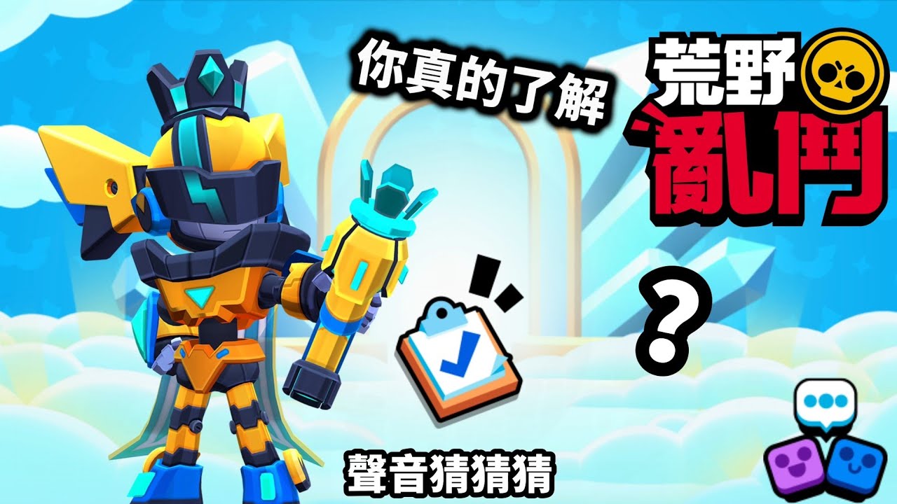 你真的了解荒野亂鬥嗎？聽聲音猜答案【荒野亂鬥】
