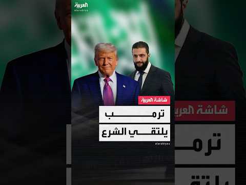 البيت الأبيض الرئيس ترمب يلتقي الرئيس السوري أحمد الشرع اليوم في الرياض