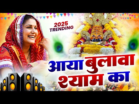 आया बुलावा श्याम का ( Viral DJ Song ) Khatu Shyam Bhajan 2025 #trending #viralvideo