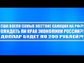 США ВВЕЛИ САМЫЕ ЖЁСТКИЕ САНКЦИИ НА РОССИЮ?! ДОЛЛАР БУДЕТ ПО 200?! ГРЯДЁТ КРАХ РОССИЙСКОЙ ЭКОНОМИКИ?!