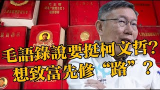 毛語錄說要挺柯文哲？想致富先修&quot;路&quot;？ 20240125《楊世光的新視野》