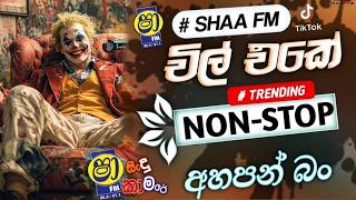 සුපිරිම ටික එකදිගට අහන්න 2026 new sinhala nonstop | shaa fm sindu kamare | 2026 live song collection