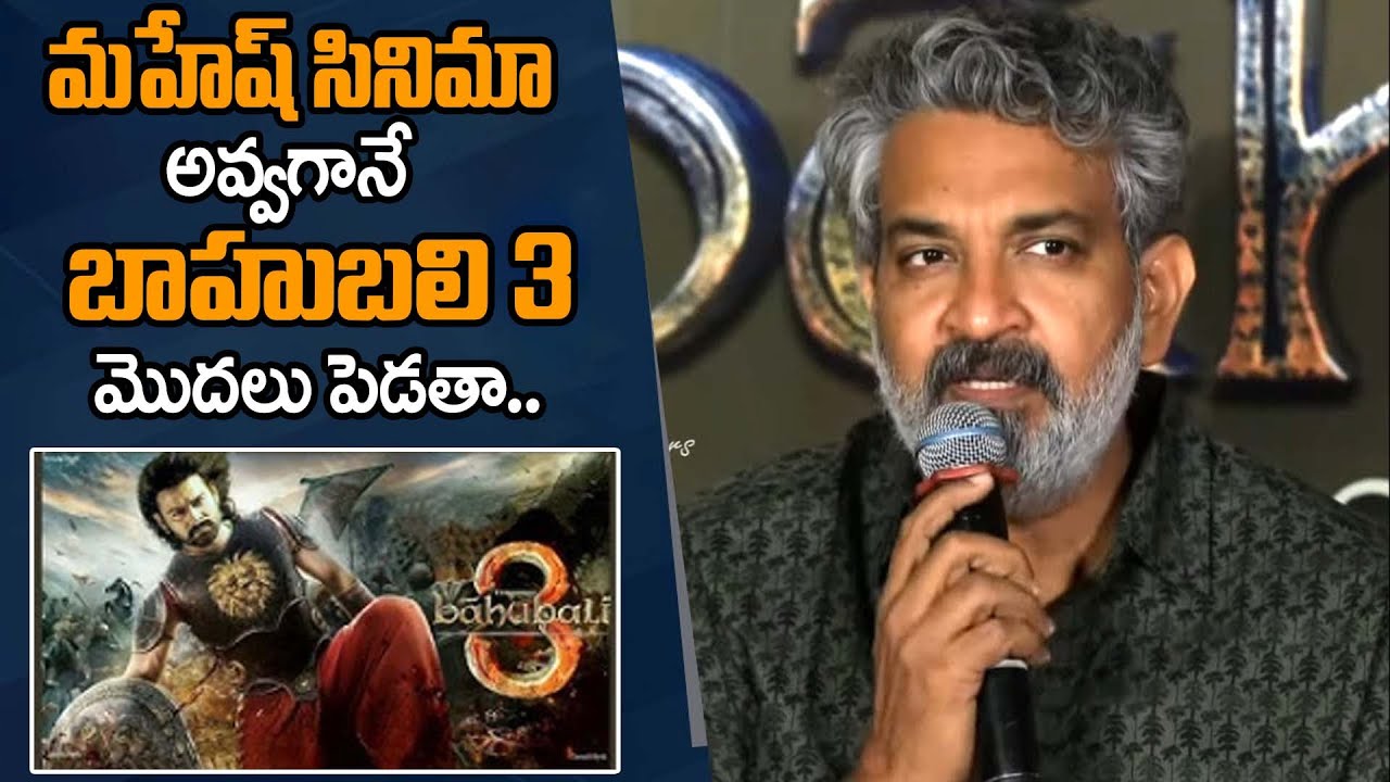 Rajamouli About Prabhas Bahubali 3 Movie Update In Telugu | 