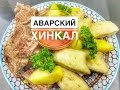 Готовим у Каси / Аварская кухня / Аварский хинкал
