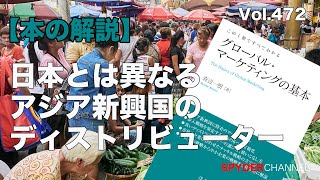 第472回 【本の解説】日本とは異なるアジア新興国のディストリビューター