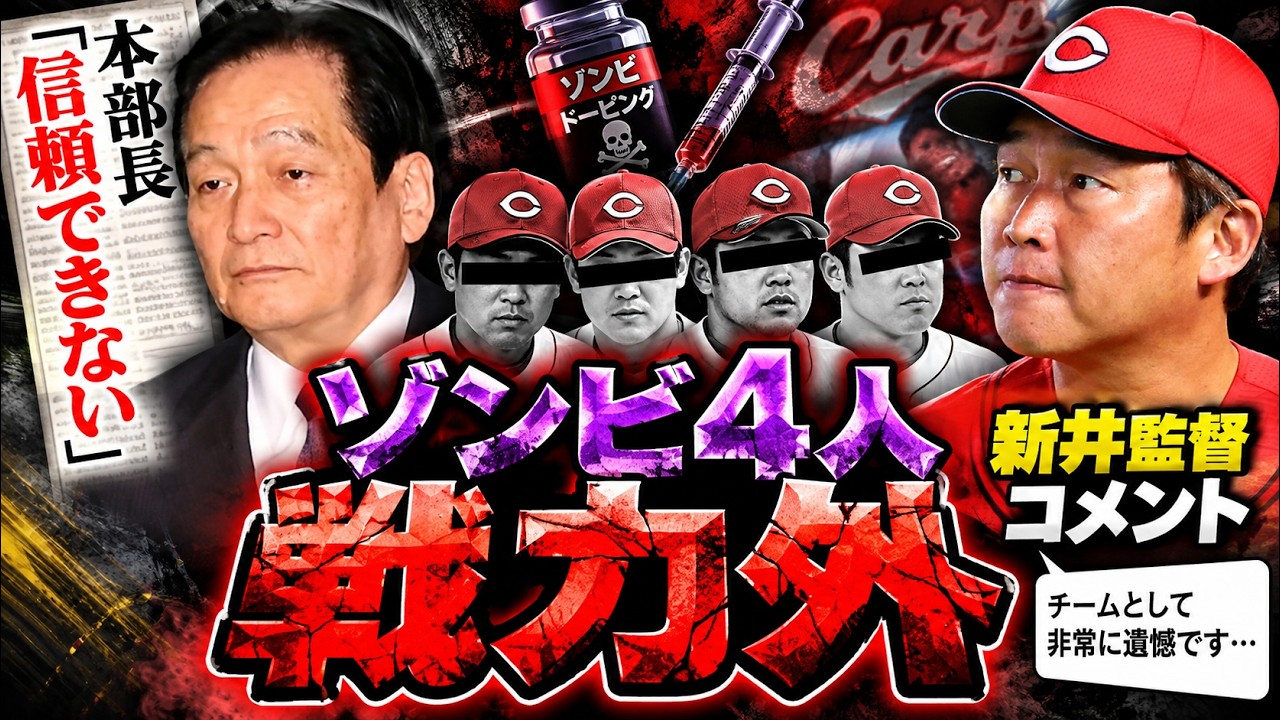ゾンビ4人戦力外。新井監督コメント。信頼できないなど【プロ野球の情報まとめ】【9月30日の情報まとめ】
