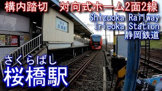 静岡鉄道　静岡清水線　桜橋駅を探検してみた Sakurabashi Station. Shizuoka Railway Shizuoka Shimizu Line