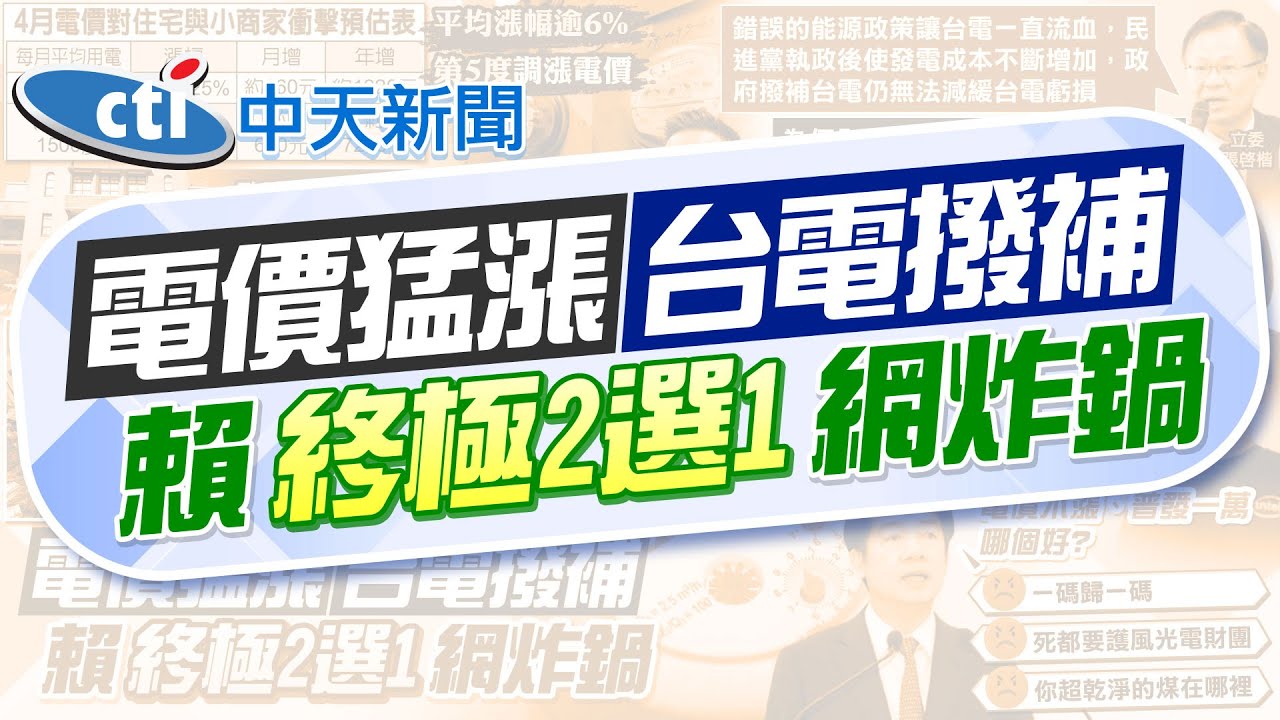 【簡至豪報新聞】電價漲物價難不漲 大學學費漲?盼不漲或補助｜賴清德拋終極2選1 網怒:死要維護風.光電財團 精華版 @中天電視CtiTv