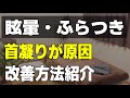 眩暈やふらつきの原因と改善方法｜首凝りが眩暈ふらつきを引き起こす