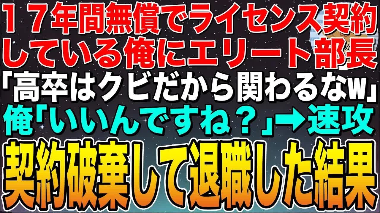 【感動する話】俺の特許技術を17年間無償でライセンス契約していると知らない社長息子「高卒はクビだからもう２度と関わるなw」俺「あ、いいんですね？」➡︎速攻契約破棄して退職した結果w【スカッと】