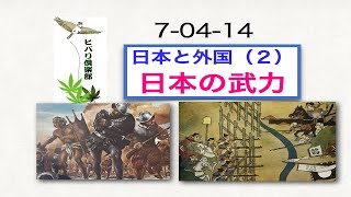 日本と外国（2）「日本の武力」