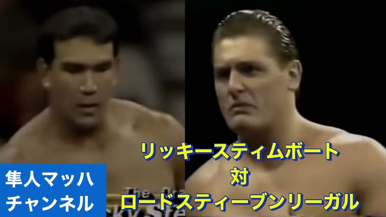 リッキースティムボート対ロードスティーブンリーガル - YouTube