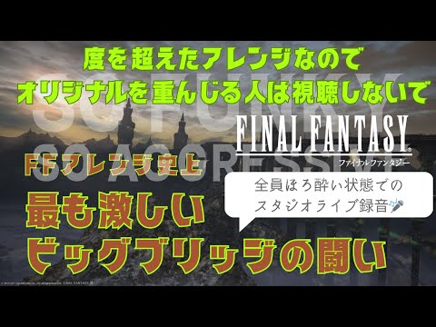 FF5 - FF史上最も激しい『ビッグブリッジの闘い』　度を越えたアレンジなのでオリジナルを重んじる方は視聴しないで・・・