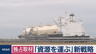 独占取材「資源を運ぶ」新戦略