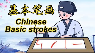 29个基本笔画 | Chinese Basic strokes | 中文加油站GG