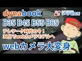 dynabook B35 B45 B55 B65 をwebカメラ搭載モデルに改造する（30分）