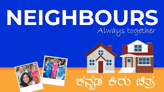 NEIGHBOURS |SHORT FILM | ಕನ್ನಡ ಕಿರು ಚಿತ್ರ |