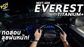 ทดสอบ NEXT GEN FORD EVEREST Titanium+ ขับลุยฝนหนัก ลองไฟหน้า Matrix ระบบช่วยขับขี่ จะรอดมั้ย มาดู