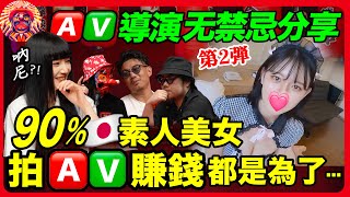 日本素人美女拍🅰️✅賺錢竟是為了這個?! 🅰️✅導演爆料👩優的“加錢”拍攝項目!｜對話🦄️F©️2華人導演（下）