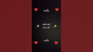 اكتب شىء تؤجر عليه ❤️ #تلاوة_قرآن #القرآن_الكريم #quran #خشوع #تلاوة_مؤثرة #تلاوة_خاشعة #qurandaily
