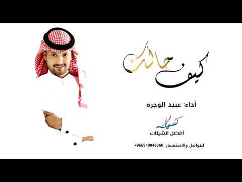 شيلة كيف حالك يامفارق هالحشا أداء عبيد الوجره رايقة 2019 جديد