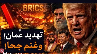 التهديد بتفجير عُمان وغنم جحا! والتطبيع والإبراهيمي! هل من حق إيران فرض رسوم عبور هرمز؟!#معركة_الوعي