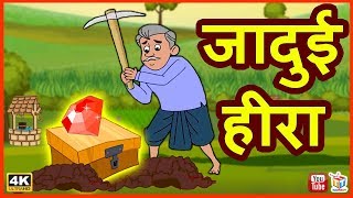 जादुई हीरा | बच्चों की हिंदी कहानियाँ | Hindi Fairy Tales | Moral Stories | Tuk Tuk Tv