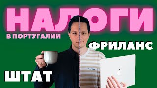 Налоги в Португалии // ИП vs Штат для айтишника. Что лучше?