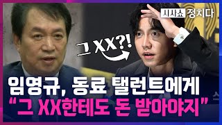 [시사쇼 정치다] 임영규, '사위' 이승기 팔아 사기?! “이승기가 해결할거야”