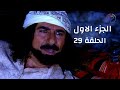 مسلسل راس غليص الجزء 1 الحلقة 29