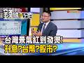 《台灣景氣紅到發燙! 升息?台幣?股市?一次看》【錢線百分百】20260701-7│非凡財經新聞│
