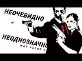 Max Payne 2 | Неочевидный и неоднозначный