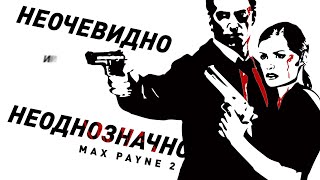 Max Payne 2 | Неочевидный и неоднозначный