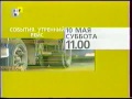 Начало эфира, программа передач и анонсы (ТВЦ, 10.05.2003)