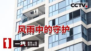 《一线》EF3级强龙卷突然来袭 一线人员逆风雨救援 普通人应如何紧急避险？20260928