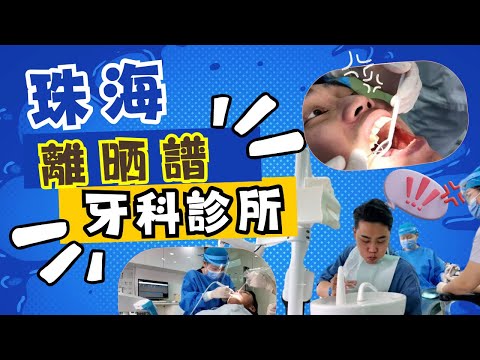 ⚠️最離譜的一次珠海牙科體驗‼️❓｜港車北上去睇牙？｜維港口腔連鎖｜究竟珠海睇牙好唔好？會發生什麼不一樣嘅體驗？｜