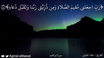 ﴿رب اجعلني مقيم الصلاة ومن ذريتي ربنا وتقبل دعاء﴾ | القارئ : خالد الجليل