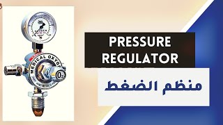 جهاز منظم الضغط || Pressure regulator