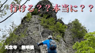 高所恐怖症が行く、天空に掛かる超危険な橋『天念寺 無明橋』 高所恐怖症の限界を知り無念の撤退か… #無明橋 #天念寺 #国東 #高所恐怖症 #危険な橋 高所恐怖症が行く、天空に掛かる超危険な橋『天念寺 無明橋』 高所恐怖症の限界を知り無念の撤退か… #無明橋 #天念寺 #国東 #高所恐怖症 #危険な橋