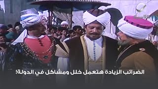 الضرائب الزيادة هتعمل خلل ومشاكل في الدولة!